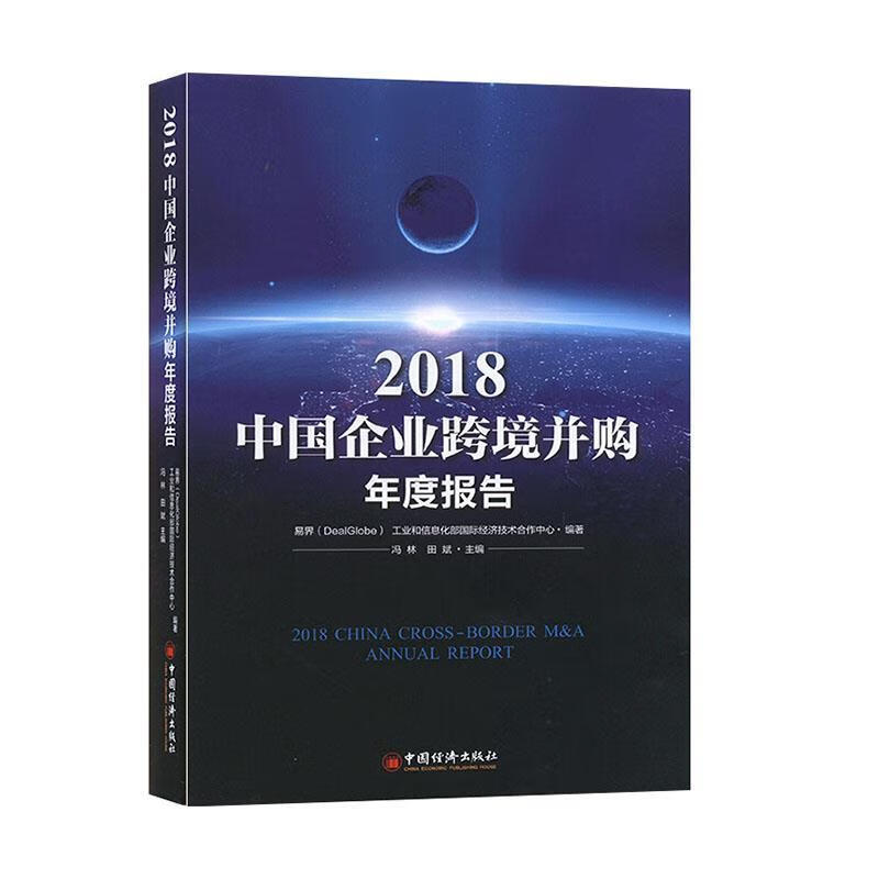 2018中国企业跨境并购年度报告 冯林,田斌【正版书】