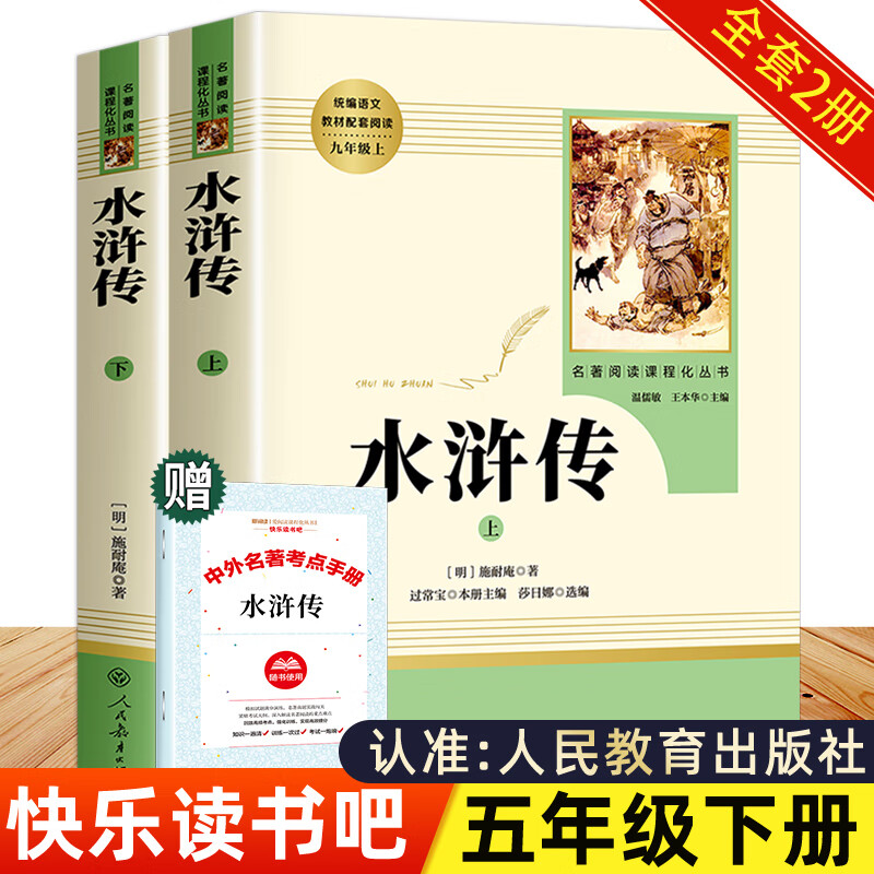 四大名著正版原著小学生五年级下册必读课外书老师推荐人教版快乐读书吧西游记红楼梦三国演义水浒传青少年版 【五下必读2册】水浒传上下册（送考点手册）