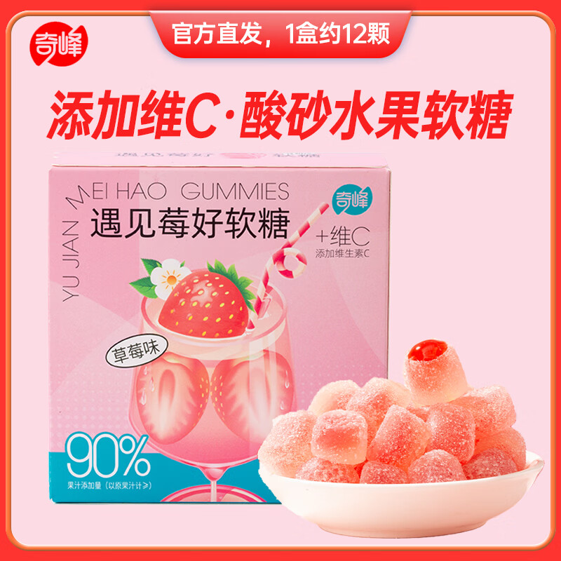奇峰维c果汁软糖水果软糖酸砂糖果爆浆软糖vc橡皮糖qq糖独立包装零食 1盒*遇见莓好软糖（爆浆夹心）