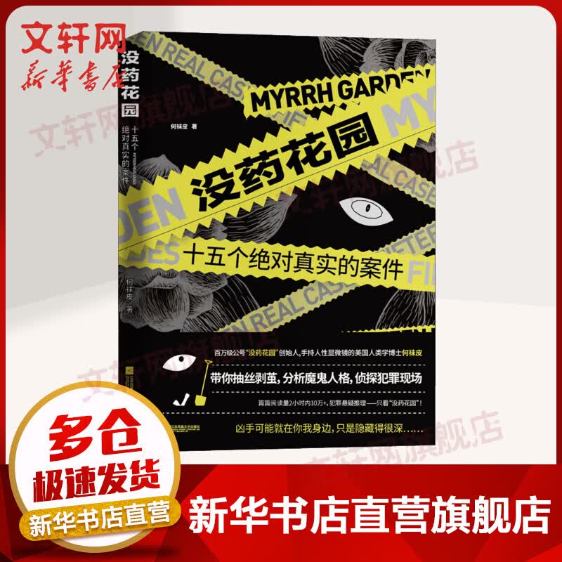 没药花园 十五个绝对真实的案件