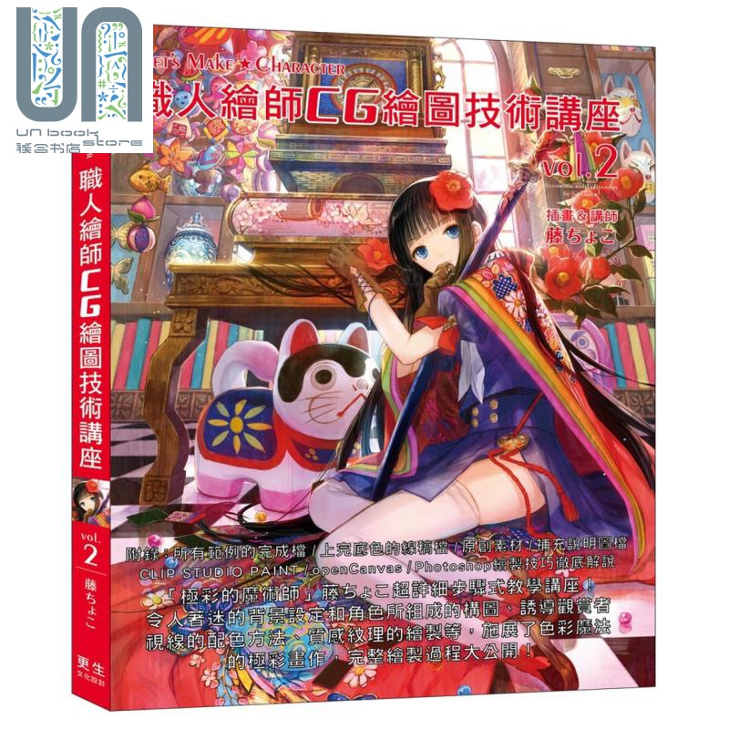 职人绘师CG绘图技术讲座(Vol.2)讲师：藤ちょこ 港台原版 更生文化