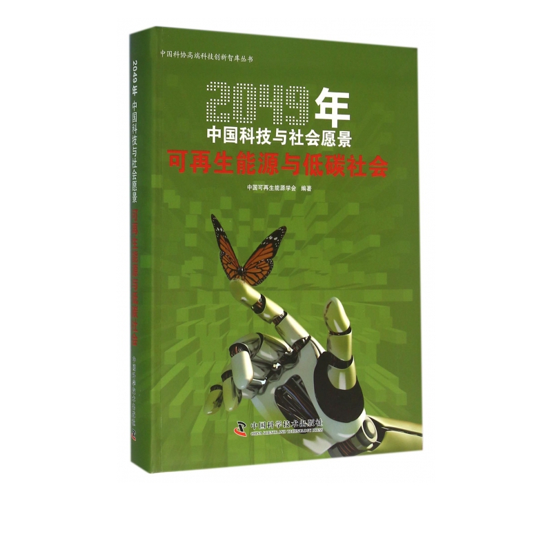 可再生能源与低碳社会(2049年中国科技与社会愿景)/中国科协高端科技创新智库丛书