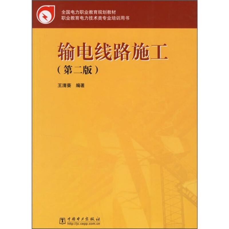 输电线路施工(第2版)