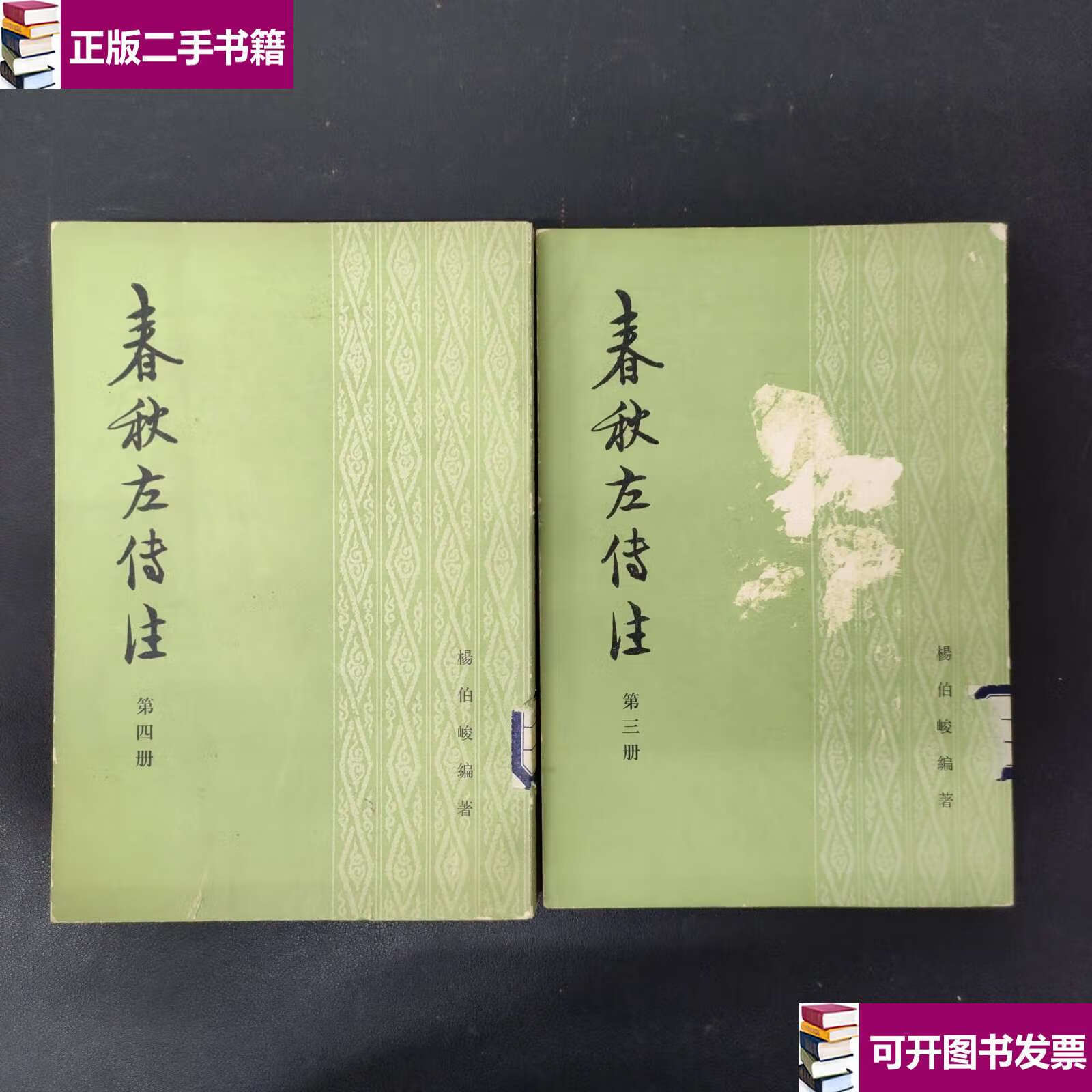 【二手9成新】春秋左传注 3 4册 2本合售/杨伯峻 中华书局