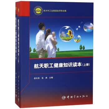 航天职工健康知识读本(套装上下册) 邵天民,张燕 9787515915005 中国宇航出版社