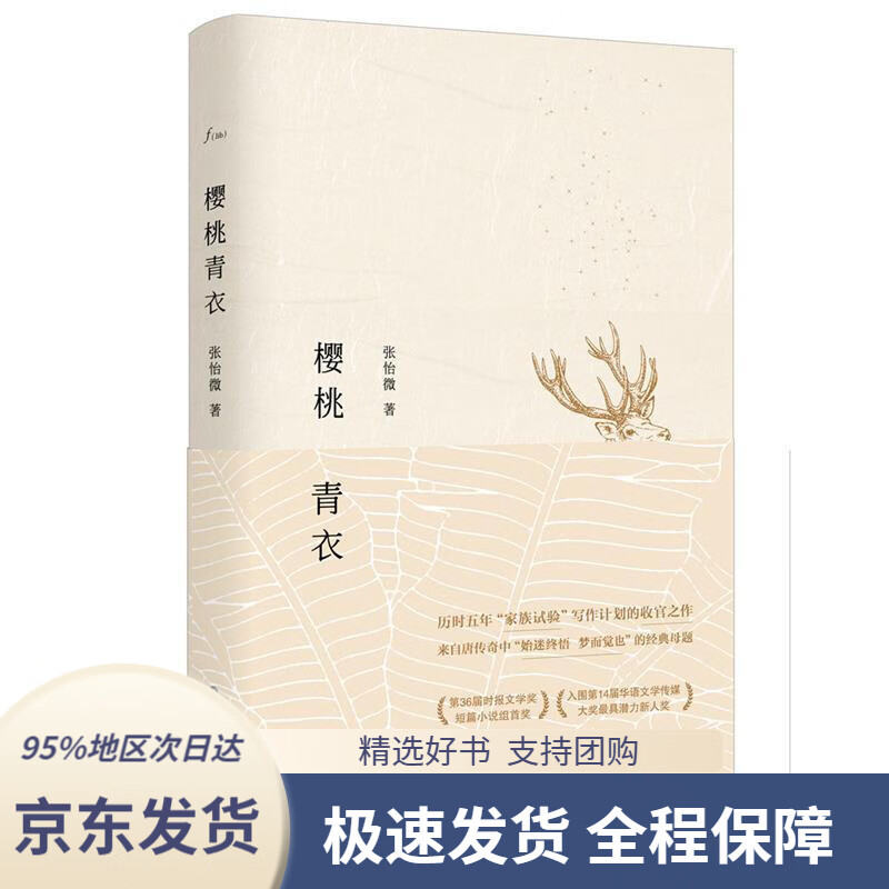 【新华书店正版】樱桃青衣张怡微华东师范大学出版社9787567565333