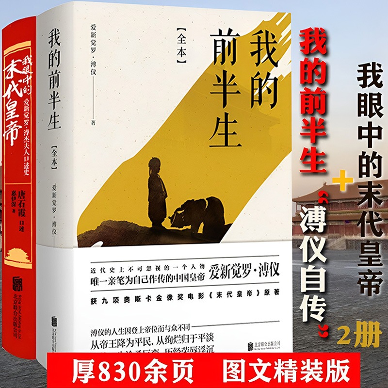 【包邮两册】爱新觉罗溥仪自传全本中国清朝末代皇帝溥仪回忆录人物传记书籍 我的前半生+我眼中的末代皇帝