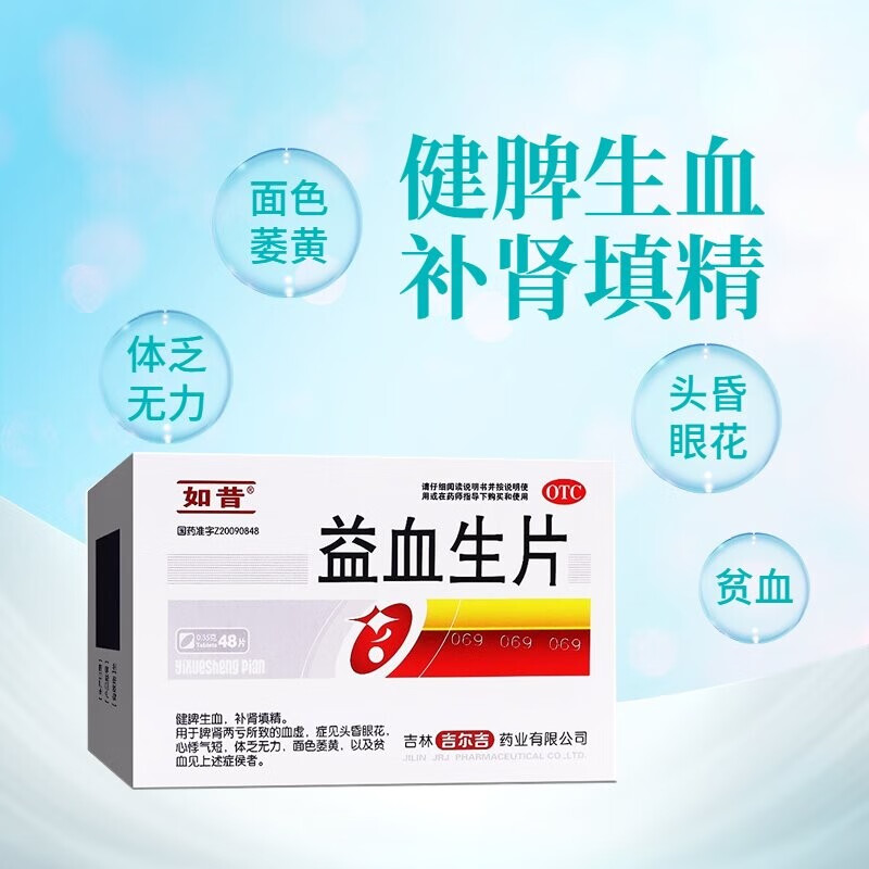 如昔益血生片0.