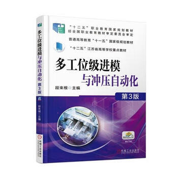 多工位级进模与冲压自动化 3版 段来根 9787111572817 机械工业出版社