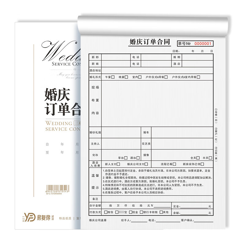 易复得纸品(yfd)16k婚庆订单合同三联复写纸户外婚礼布置单策划协议