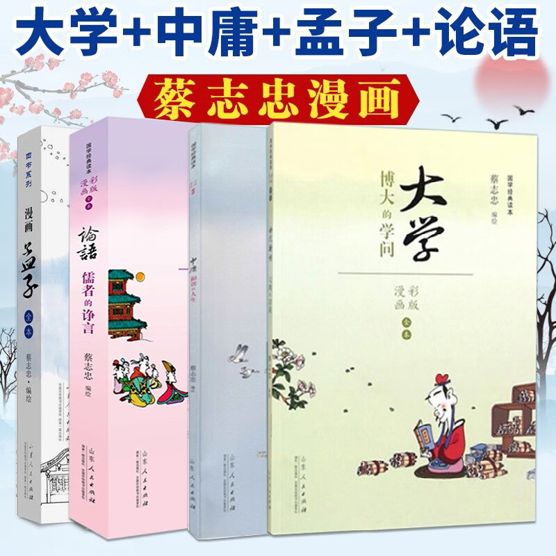 蔡志忠四书五经系列【可选单本】易经+诗经+尚书+礼记+春秋+孟子+论语+大学+中庸（彩版） 中国传统经典漫画 蔡志忠四书系列4册