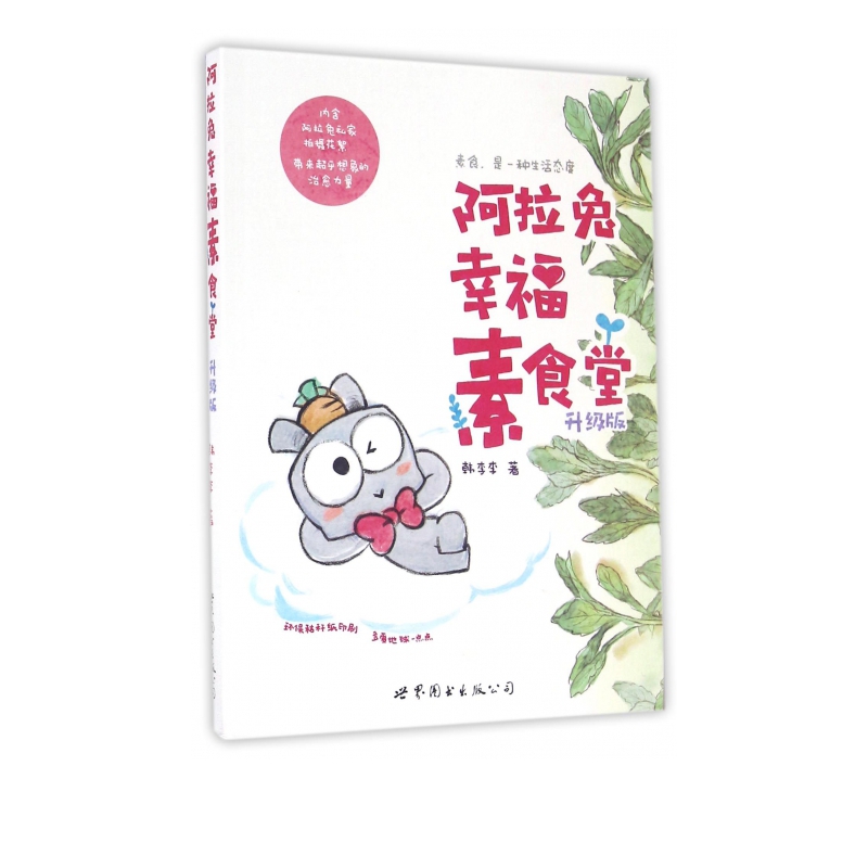 阿拉兔幸福素食堂(升级版)