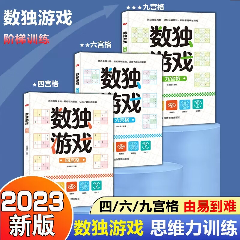 数独游戏书 全3册儿童入门到精通阶梯训练四宫格六宫格数独小学生九宫格幼儿园一年级二年级小学生数独玩具书逻辑思维专注力培养 数独游戏书 全3册