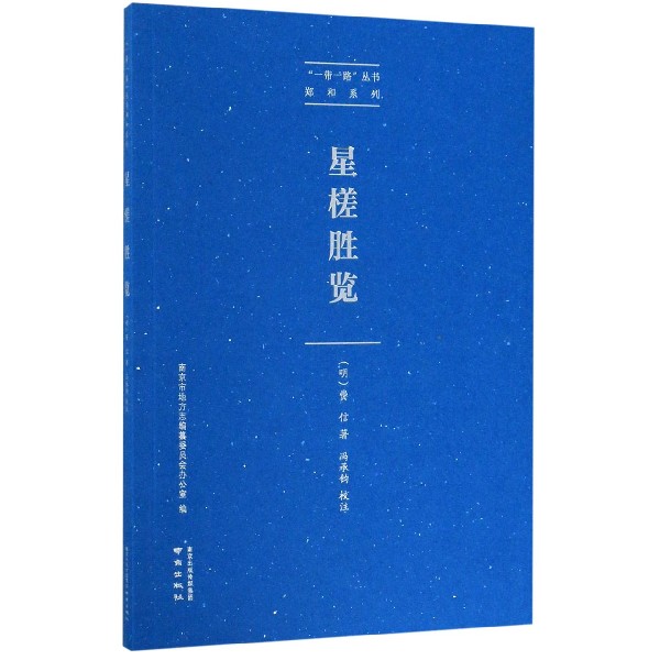 星槎胜览/郑和系列/丛书