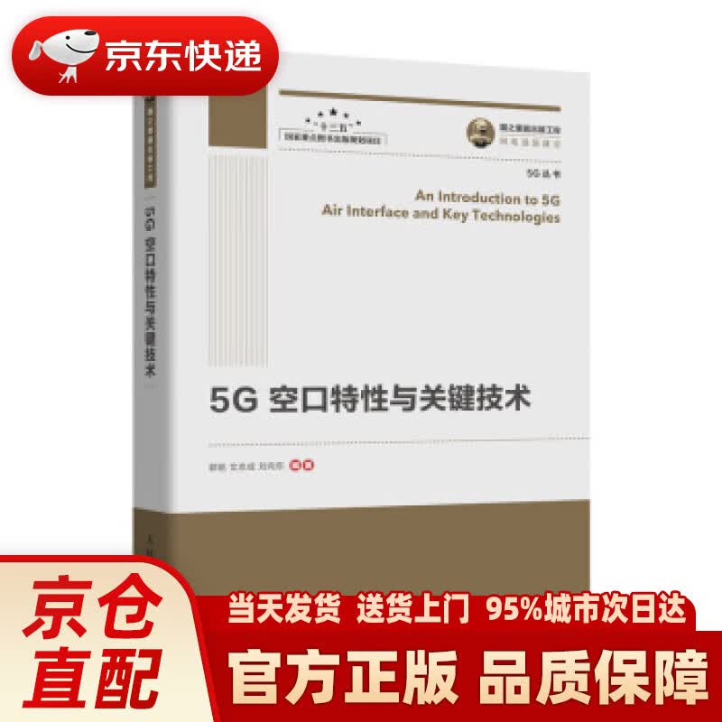 【新华正版图书】国之重器出版工程 5G空口特性与关键技术 郭铭,文志成,刘向东 著 人民邮电出