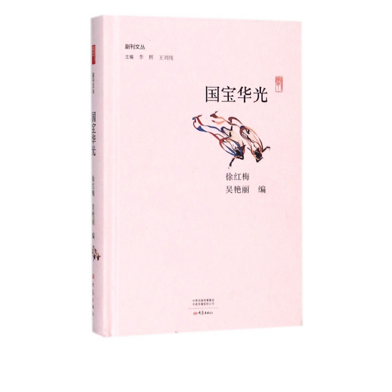 国宝华光(精)/副刊文丛