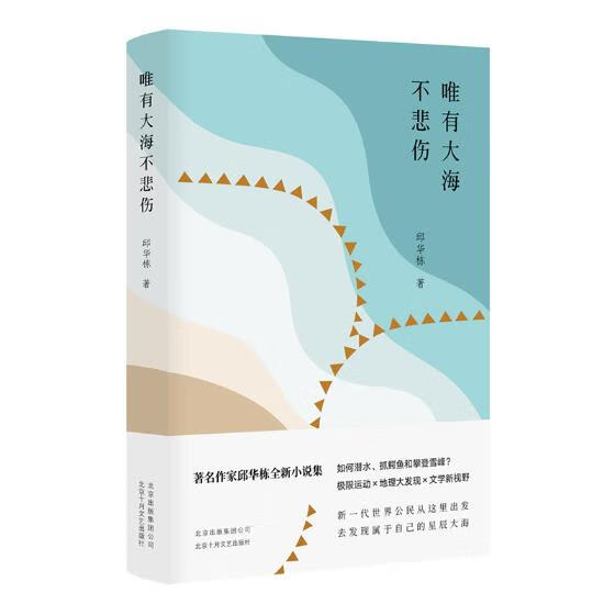 正版 唯有大海不悲伤 科幻小说 书籍9787530219119