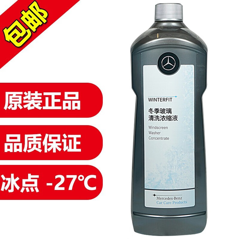 梅赛德斯奔驰(mercedes benz)奔驰(benz)4s店原厂玻璃水/清洗剂浓缩