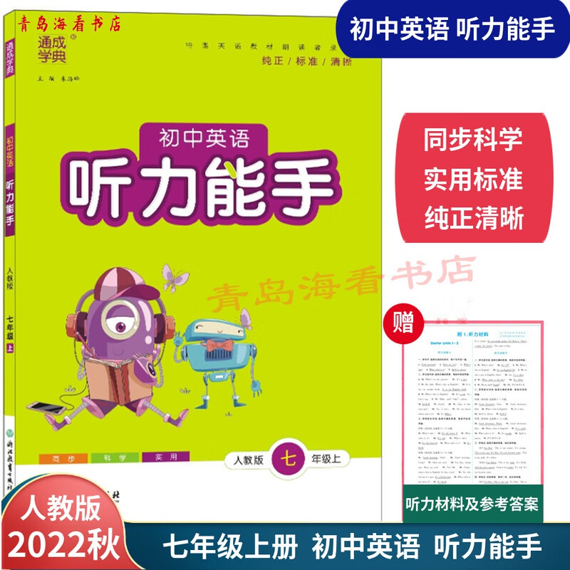 幸书2022秋初中英语七年级上册听力能手人教版扫码听音频专项同步练习