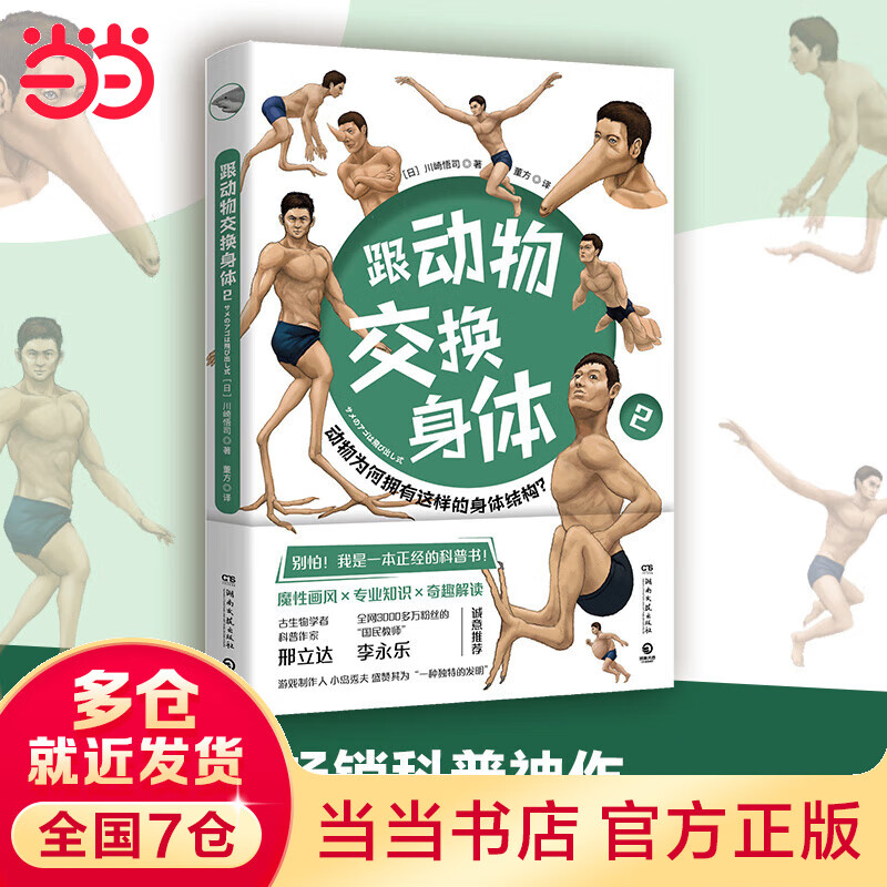 【当当】当当跟动物交换身体2（无穷小亮推荐！火爆的科普神作《跟动物交换身体》第二弹上市！科普作家邢立达、“国民教师”李永乐、游戏制作人小岛秀夫诚意推荐！）