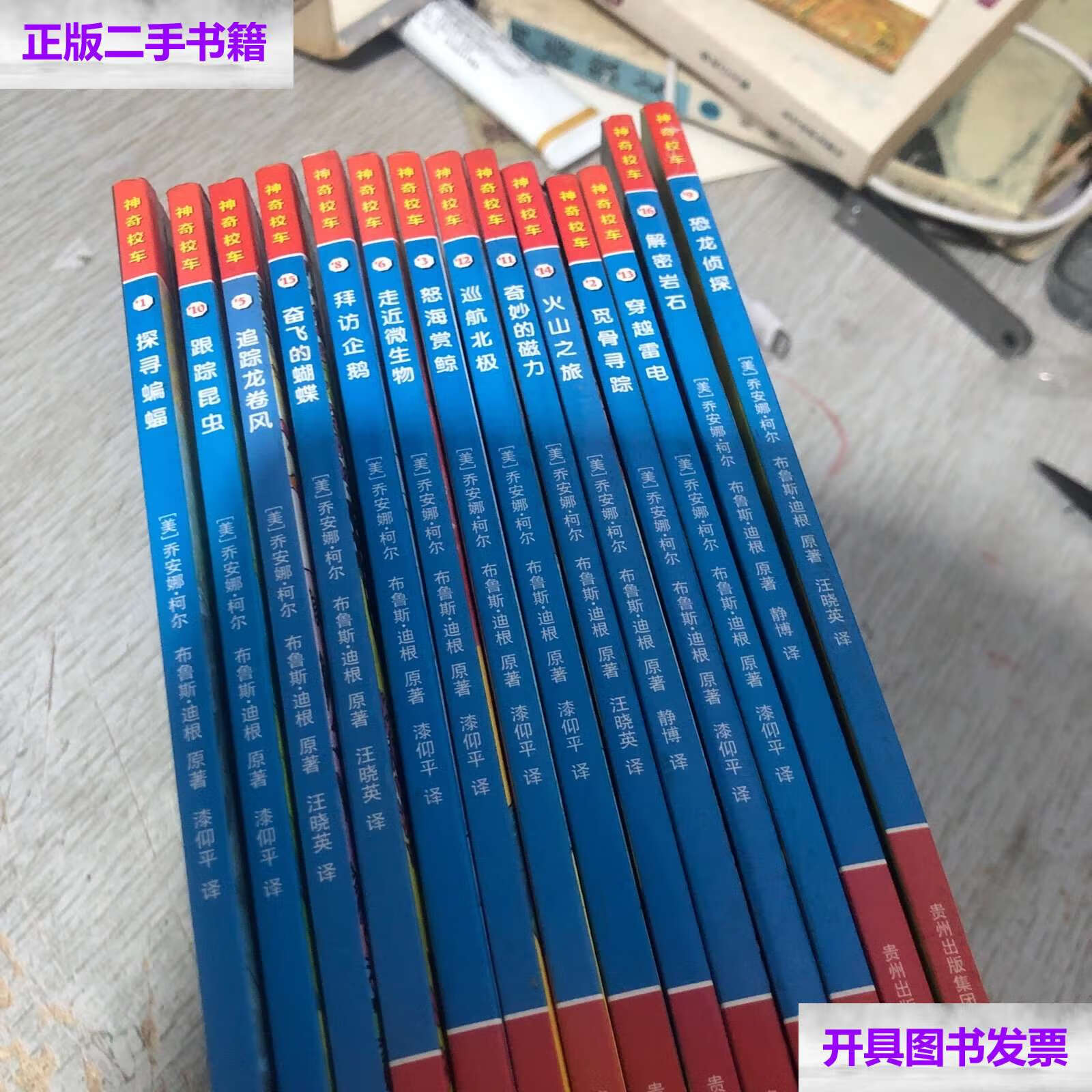 【二手9成新】神奇校车 十四本合售 /乔安娜·柯尔 贵州人民