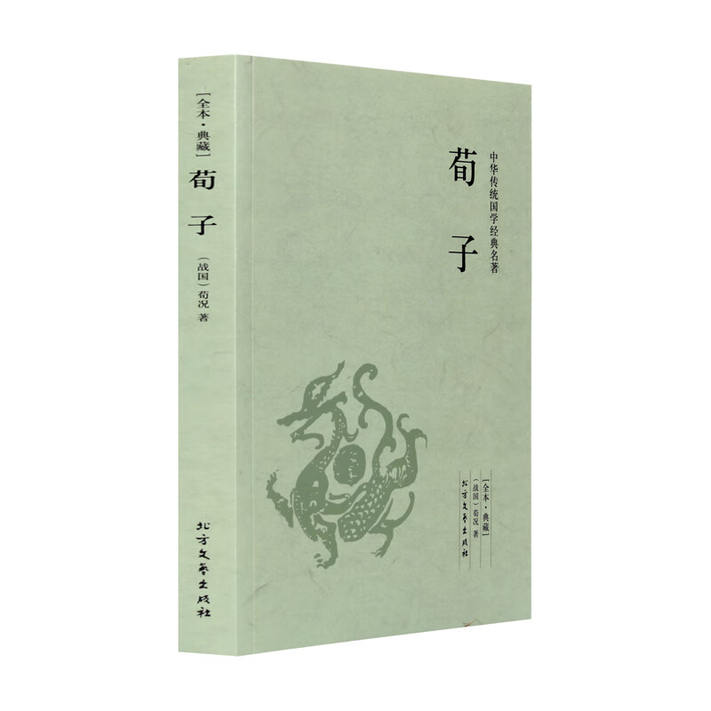 荀子荀况 著 原文 注释 译文 文白对照