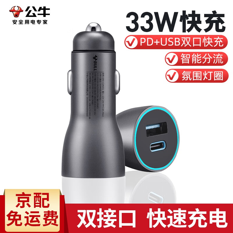公牛车充pd快充一拖二车充头点烟器双口车载充电器33W快充12/14苹果13 双口车载充电头