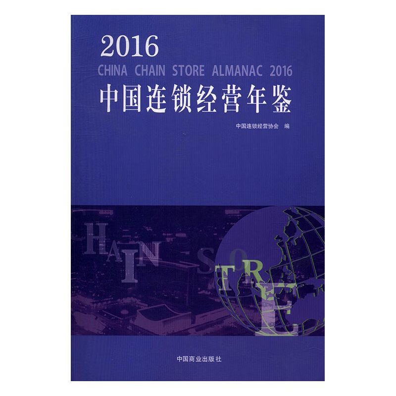 2016中国连锁经营年鉴 管理 书籍