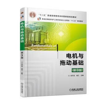 电机与拖动基础 3版 汤天浩 谢卫 9787111580874 机械工业出版社