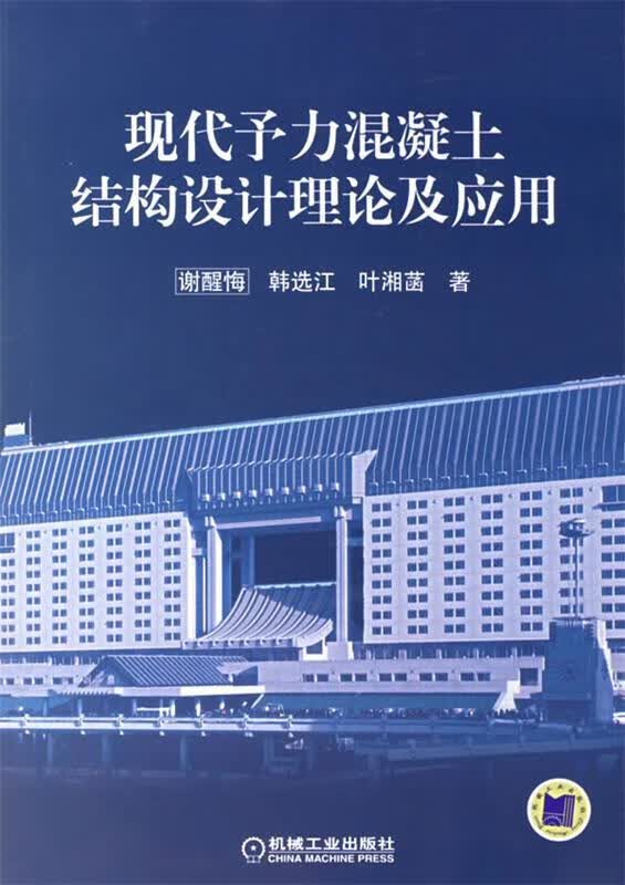现代予力混凝土结构设计理论及应用【正版图书，放心购买】