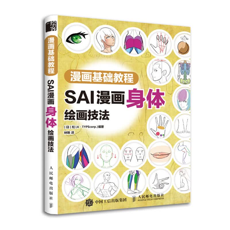 漫画基础教程 SAI漫画身体绘画技法（绘客出品）