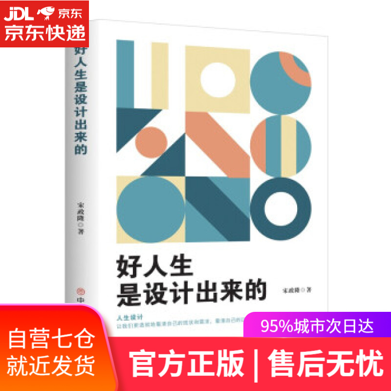 【新华书店】好人生是设计出来的 宋政隆 著 中国商业出版社 9787520820134