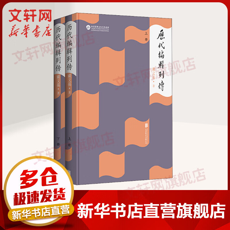 历代编辑列传 全二册