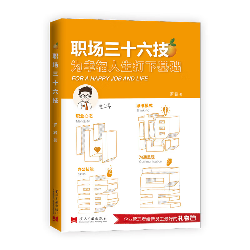 职场三十六技：为幸福人生打下基础