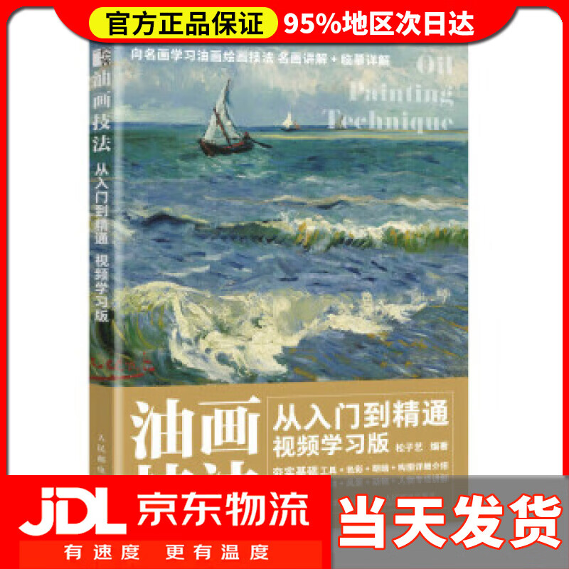 油画技法从入门到精通 视频学习版(绘客出品) 松子艺 人民邮
