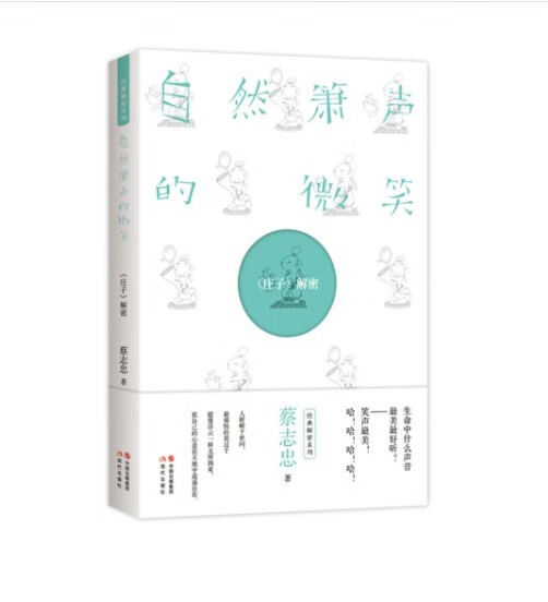 蔡志忠解密系列——自然箫声的微笑:《庄子