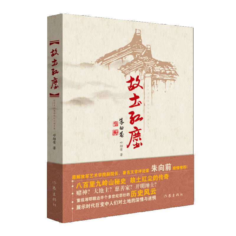 故土红尘（八百里九岭山秘史 故土红尘的传奇）