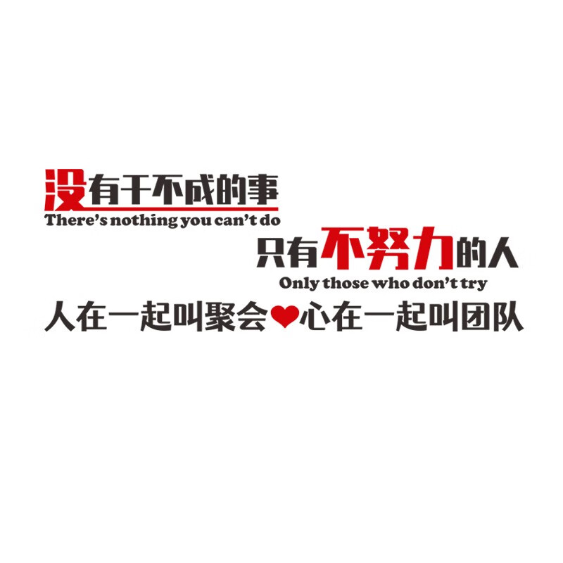 没有干不成的事勇于挑战办公室背景墙贴企业团队文化墙装饰亚克力公司