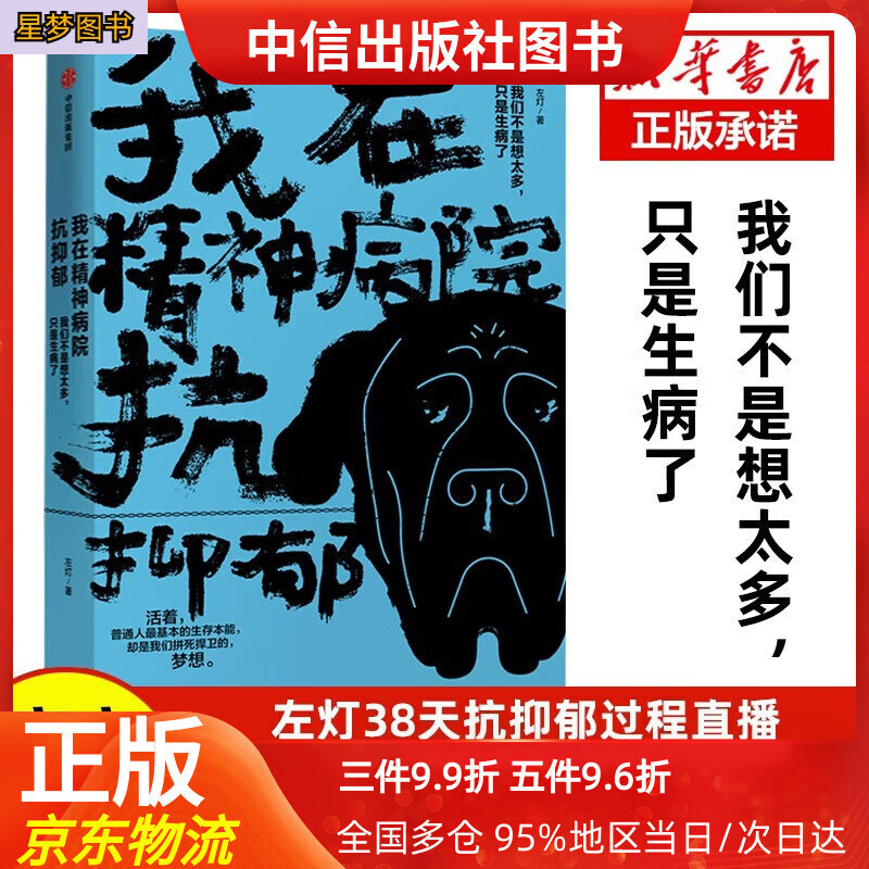 【中信出品 新华正版】我在精神病院抗抑郁 左灯 重度抑郁症患者的抗郁过程直播 天才在左 疯子在右心理分析