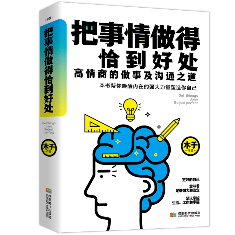 把事情做得恰到好处