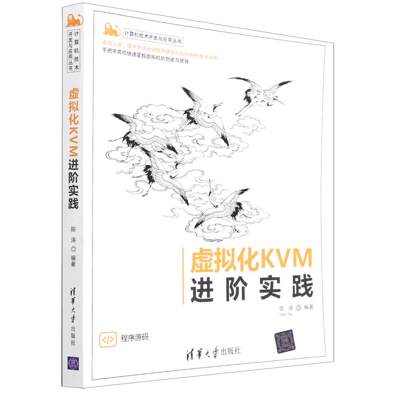 虚拟化KVM进阶实践/计算机技术开发与应用丛书