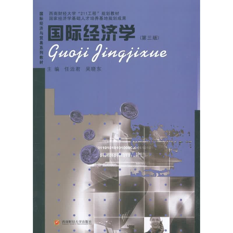 国际经济学第三版9787550425507
