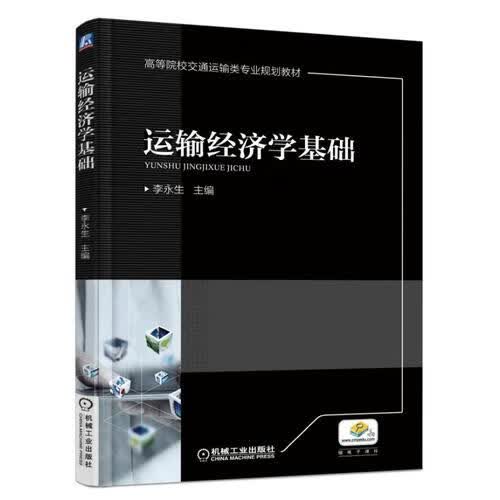 运输经济学基础【正版好书】