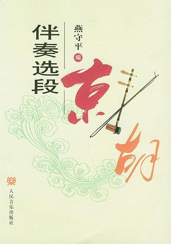 京胡伴奏选段 燕守平 编