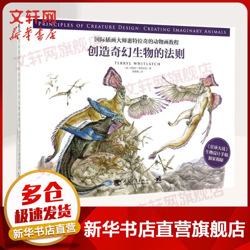 创造奇幻生物的法则(国际插画大师惠特拉奇的动物画教程)(精) 特丽尔·惠特拉奇 《星球大战》生物角色设计原稿 插画、游戏、动画设计 中国青年出版社