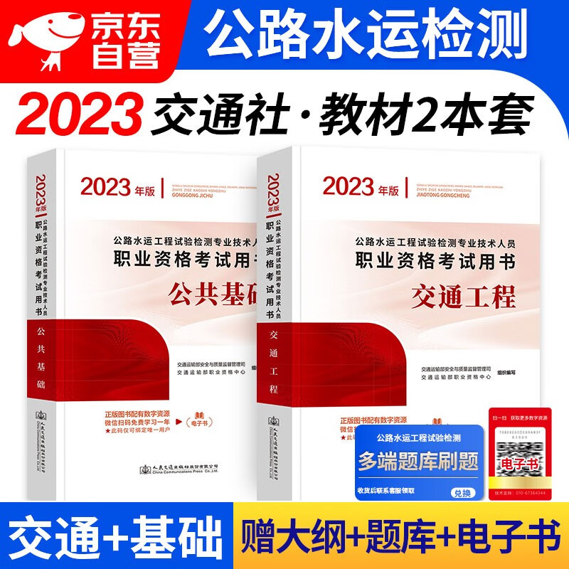 【单本包邮】备考2024 公路水运工程试验检测考试用书2023 交通工程+公共基础2本 公路水运助理/检测师教材 人民交通出版社 可搭历年真题习题精练