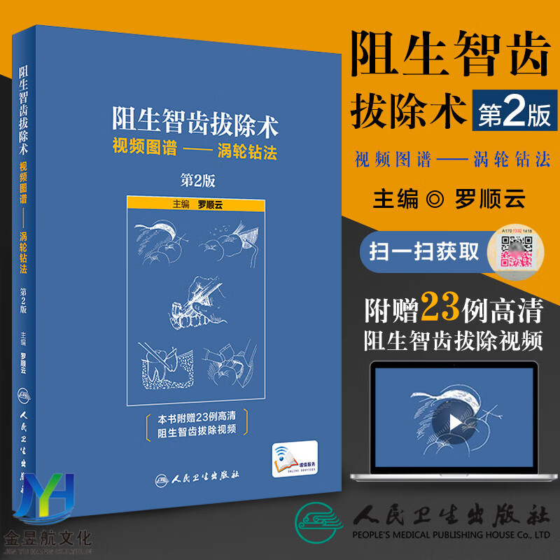 阻生智齿拔除术视频图谱-涡轮钻法第2版/配增值 罗顺云主编 标准拔牙手术临床实用图解 口腔科学医学书籍 人民卫生出版社