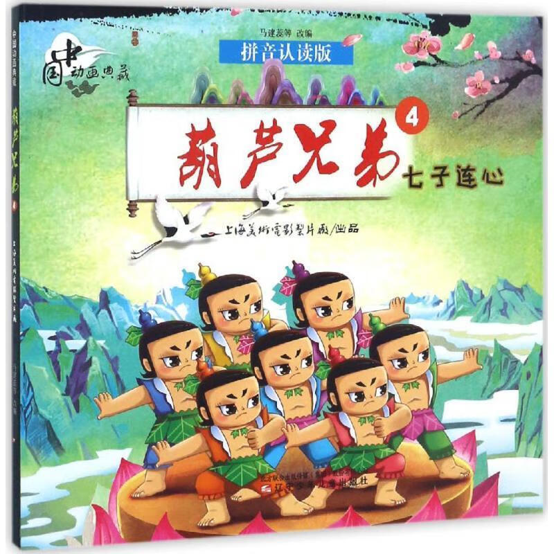 七子连心-葫芦兄弟-中国动画典藏-4-拼音认读版