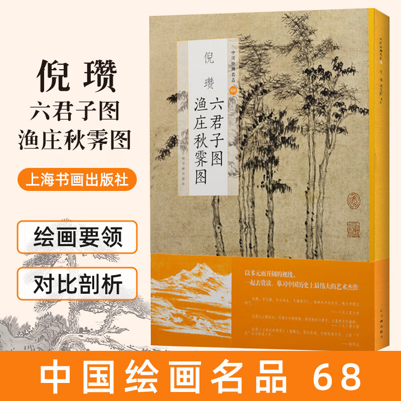 中国绘画名品68  倪瓒六君子图 渔庄秋霁图  上海书画出版社   文字