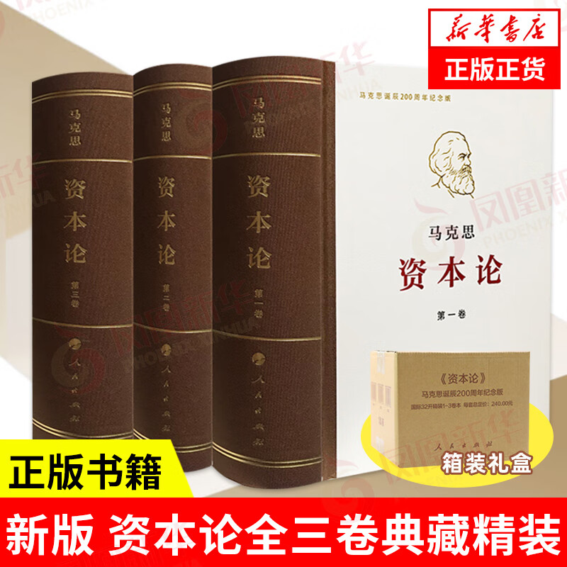 【新版】资本论全三卷 典藏精装套装 马克思资本论一二三卷 马克思主义的苦难辉煌和长征国富论 哲学政治